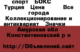 2.1) спорт : БОКС : TBF  Турция › Цена ­ 600 - Все города Коллекционирование и антиквариат » Значки   . Амурская обл.,Константиновский р-н